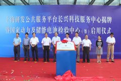 國(guó)家動(dòng)力及儲(chǔ)能電池檢驗(yàn)中心確認(rèn)出席鋰電“達(dá)沃斯”