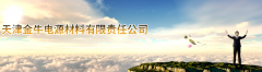 天津金牛電解液確認(rèn)出席第二屆鋰電“達(dá)沃斯”論壇