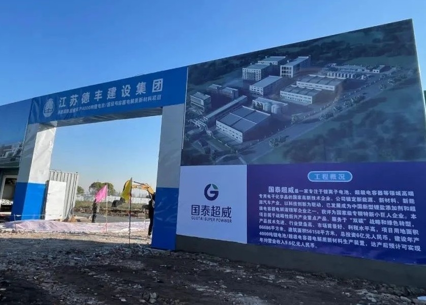 6億元！國泰超威年產(chǎn)4000噸鋰電池/超級電容器電解質(zhì)項目開工