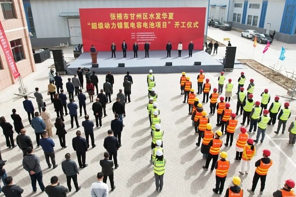 年產(chǎn)15萬只！水發(fā)華夏超級動力鎳氫電容電池項目于甘肅甘州開工
