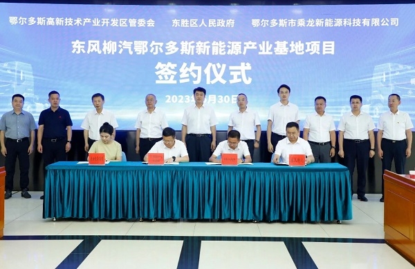 10億元！東風柳汽鄂爾多斯新能源產業基地項目簽約