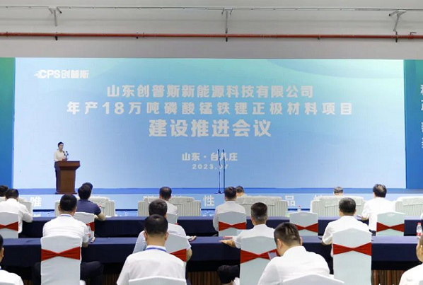 年產(chǎn)18萬噸！創(chuàng)普斯磷酸鐵鋰正極材料項目于山東棗莊投產(chǎn)