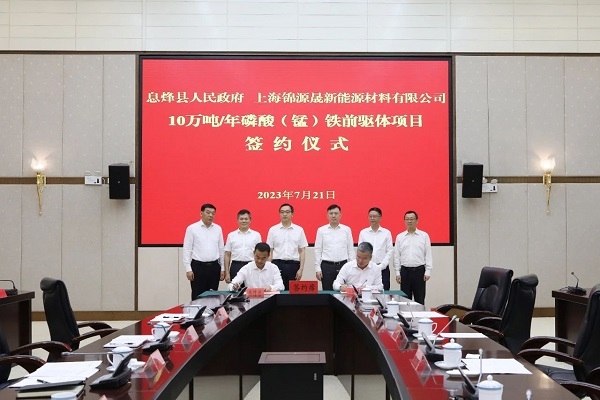 年產10萬噸！錦源晟磷酸（錳）鐵前驅體項目簽約落地貴州息烽