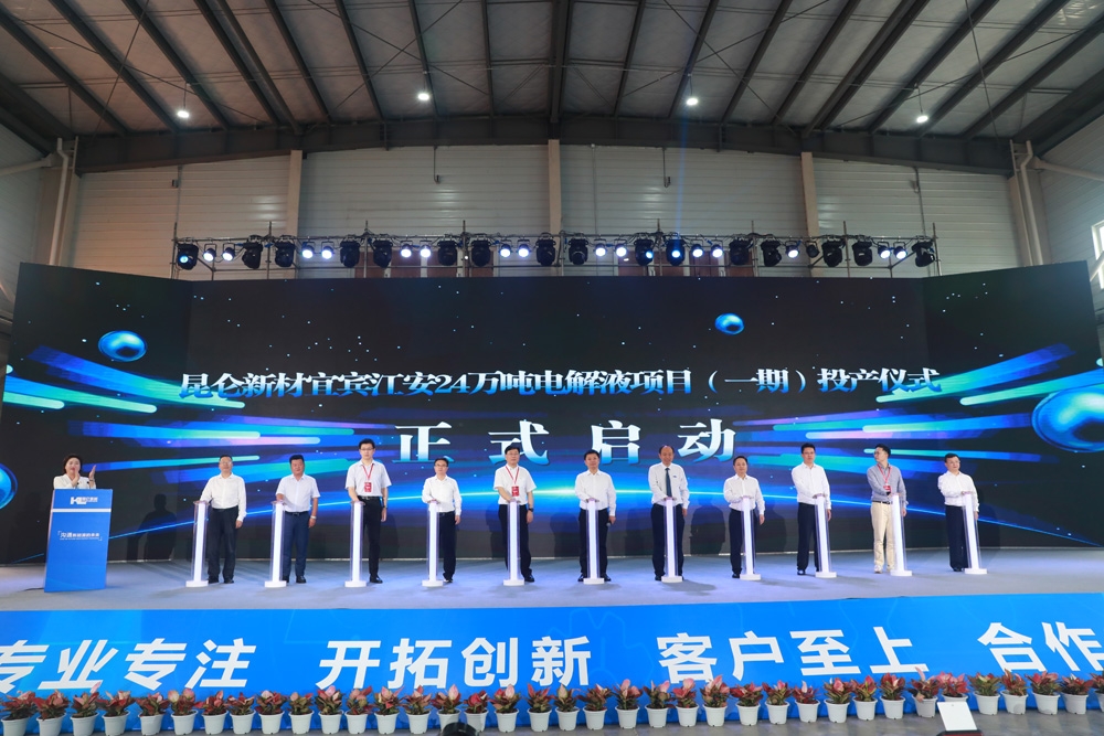 打造西南鋰電池電解液生產基地！昆侖新材宜賓24萬噸項目一期投產