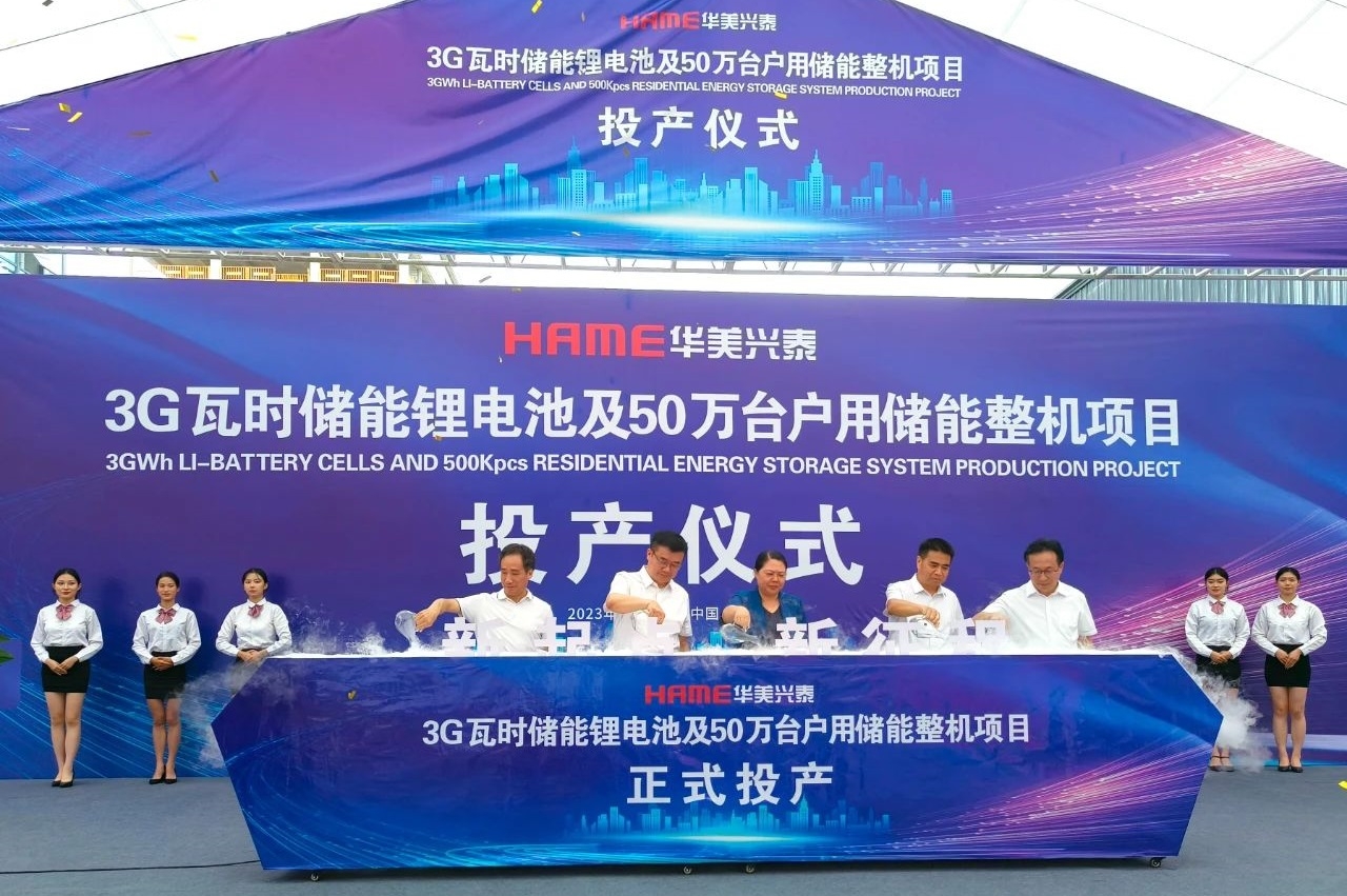 華美興泰3G瓦時(shí)儲(chǔ)能鋰電池及50萬臺(tái)戶用儲(chǔ)能整機(jī)項(xiàng)目投產(chǎn)
