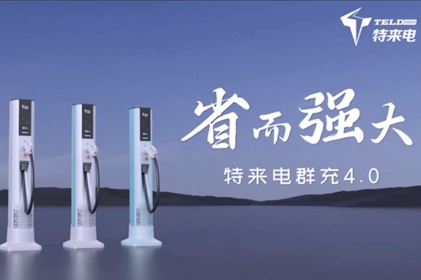 特來電發(fā)布新一代群充產(chǎn)品 “省而強(qiáng)大”引領(lǐng)充電行業(yè)高質(zhì)量發(fā)展