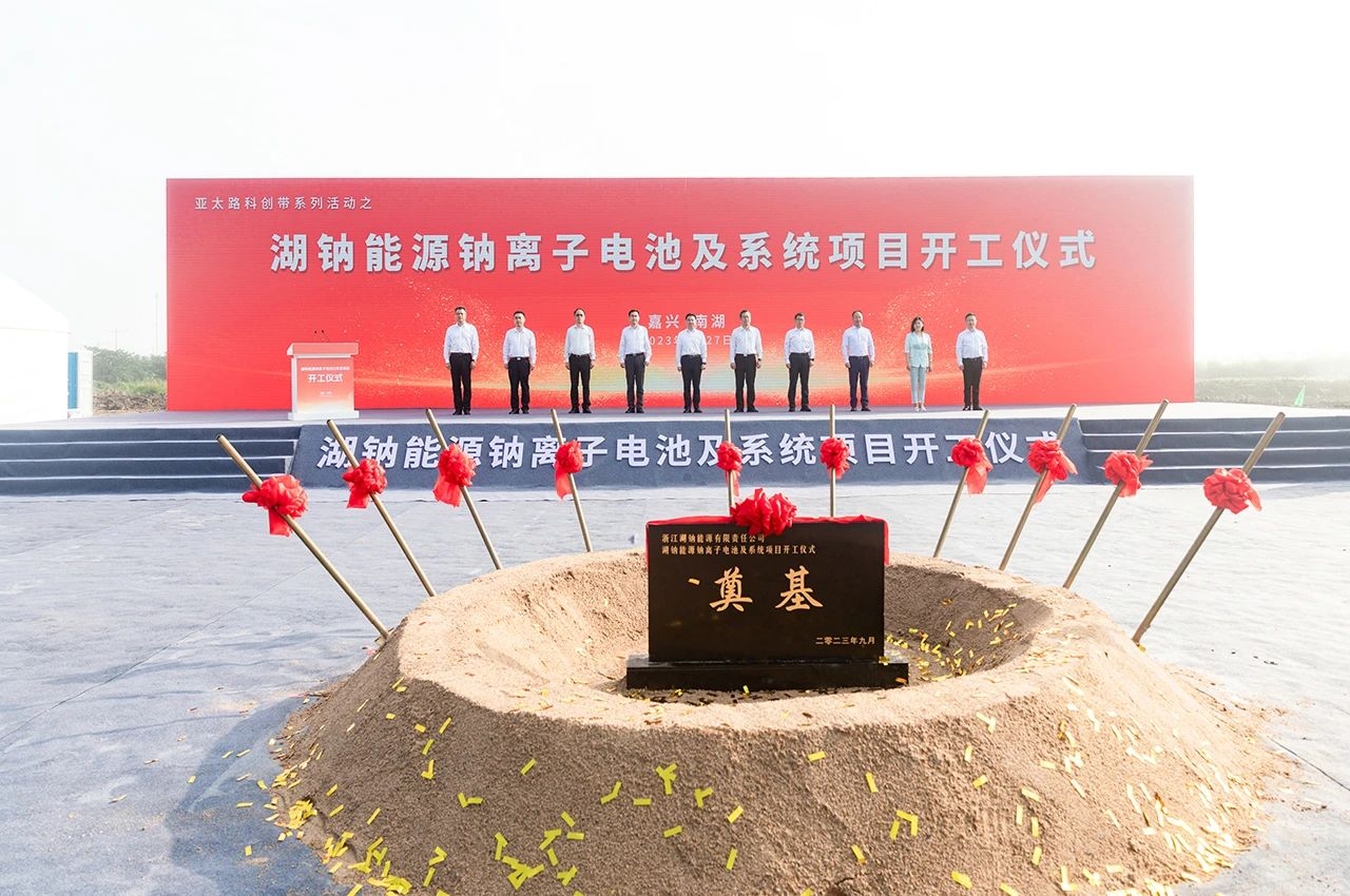 110億！20GWh鈉電池！湖鈉能源鈉離子電池及系統(tǒng)項(xiàng)目開工