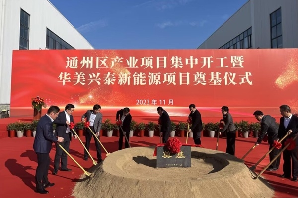 華美興泰3GWh儲(chǔ)能電池及60萬套家庭光伏儲(chǔ)能系統(tǒng)項(xiàng)目開工