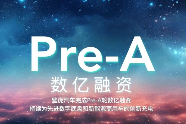 壁虎汽車完成數億元Pre-A輪融資 加大新能源商用車研發(fā)投入