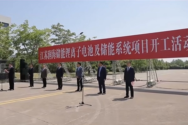 總投資50億元!江蘇潤(rùn)海儲(chǔ)能鋰離子電池及儲(chǔ)能系統(tǒng)項(xiàng)目開工
