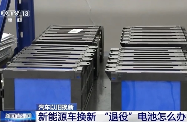新能源車換新，“退役”電池怎么辦？