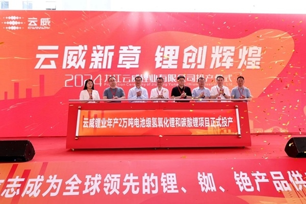 總投資25億！云威鋰業年產2萬噸氫氧化鋰和碳酸鋰項目投產