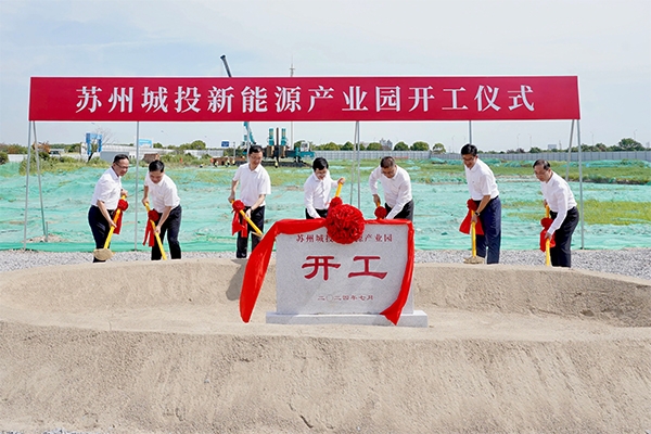 總投資額超18億元！蘇州城投新能源產業(yè)園項目開工