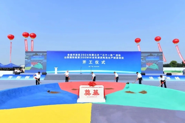 計劃投資超18億！山西國際能源300MW全釩液流電池項目開工