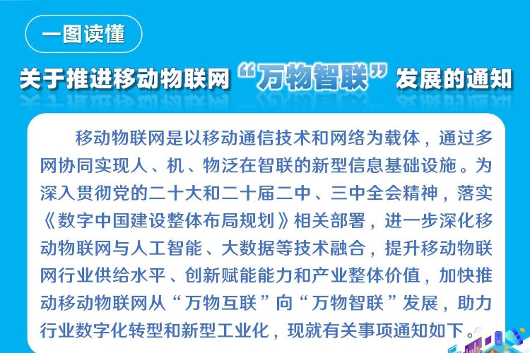 一圖讀懂《關(guān)于推進移動物聯(lián)網(wǎng)“萬物智聯(lián)”發(fā)展的通知》
