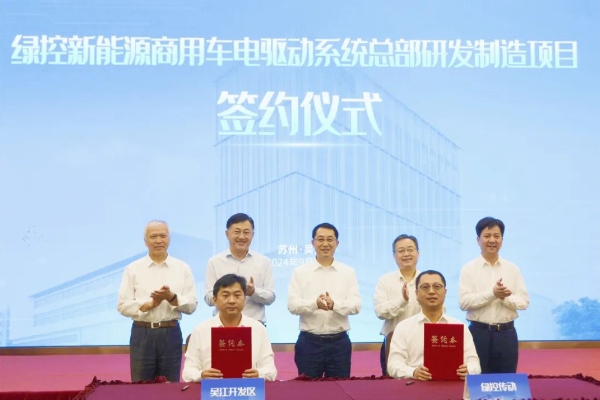 50億！綠控傳動(dòng)商用車(chē)電驅(qū)動(dòng)系統(tǒng)總部研發(fā)制造項(xiàng)目落地江蘇蘇州