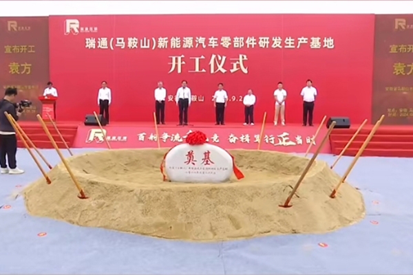 總投資20億！瑞通新能源汽車零部件研發(fā)生產(chǎn)基地項(xiàng)目開工