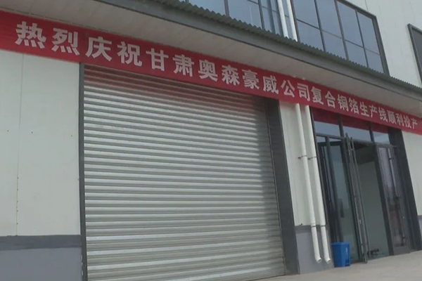 15.5億！奧森豪威鋰電池復合銅箔項目首條生產(chǎn)線投產(chǎn)