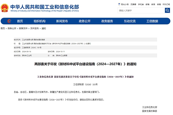 涉及固態電池領域！兩部門印發新材料中試平臺建設指南