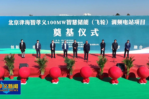 8.5億!北京津海智孝義飛輪儲能調頻電站項目開工