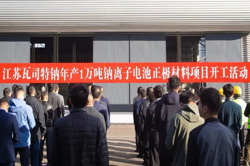 年產1萬噸！江蘇瓦司特鈉鈉離子電池正極材料項目開工