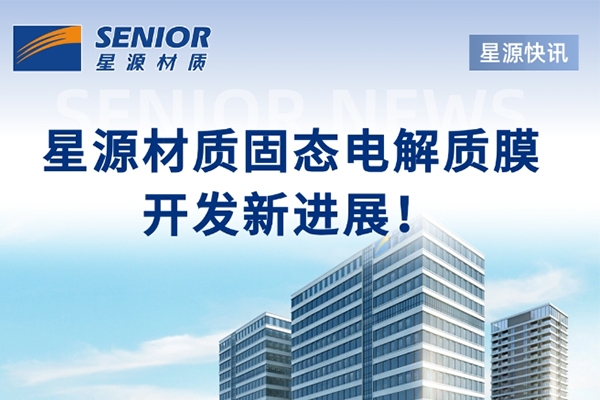 聚焦固態電解質膜！星源材質與中科深藍匯澤達成戰略合作