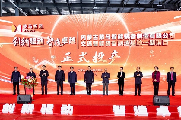 總投資5億元！蒙馬交通智能裝備制造基地一期投產