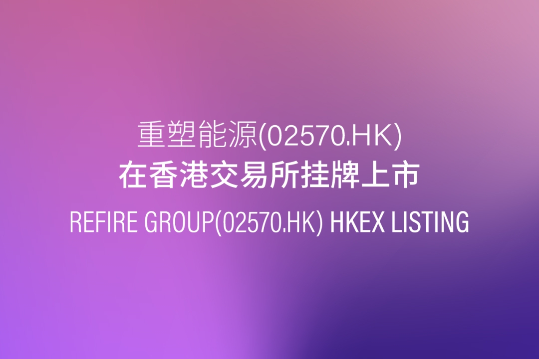 重塑能源登陸港交所上市 氫燃料電池系統已上車超5900輛