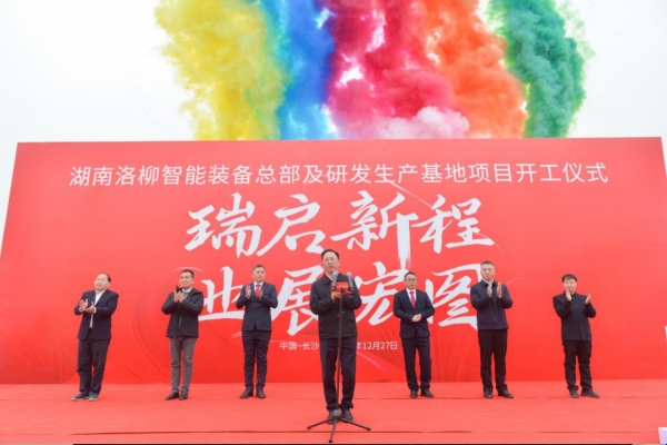 總投資2億元！湖南洛柳智能裝備總部及研發(fā)生產(chǎn)基地開工