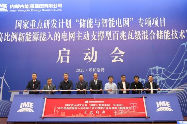 3.6億！內(nèi)蒙古自治區(qū)首個儲能類國家級重點科技項目啟動