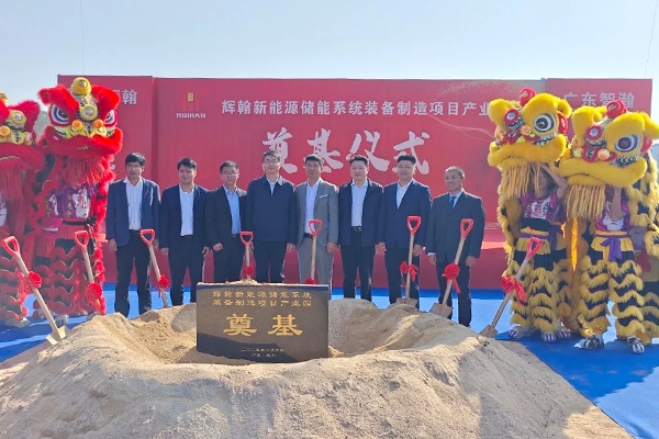 近5億！惠州輝翰新能源儲能系統裝備制造項目產業園開工