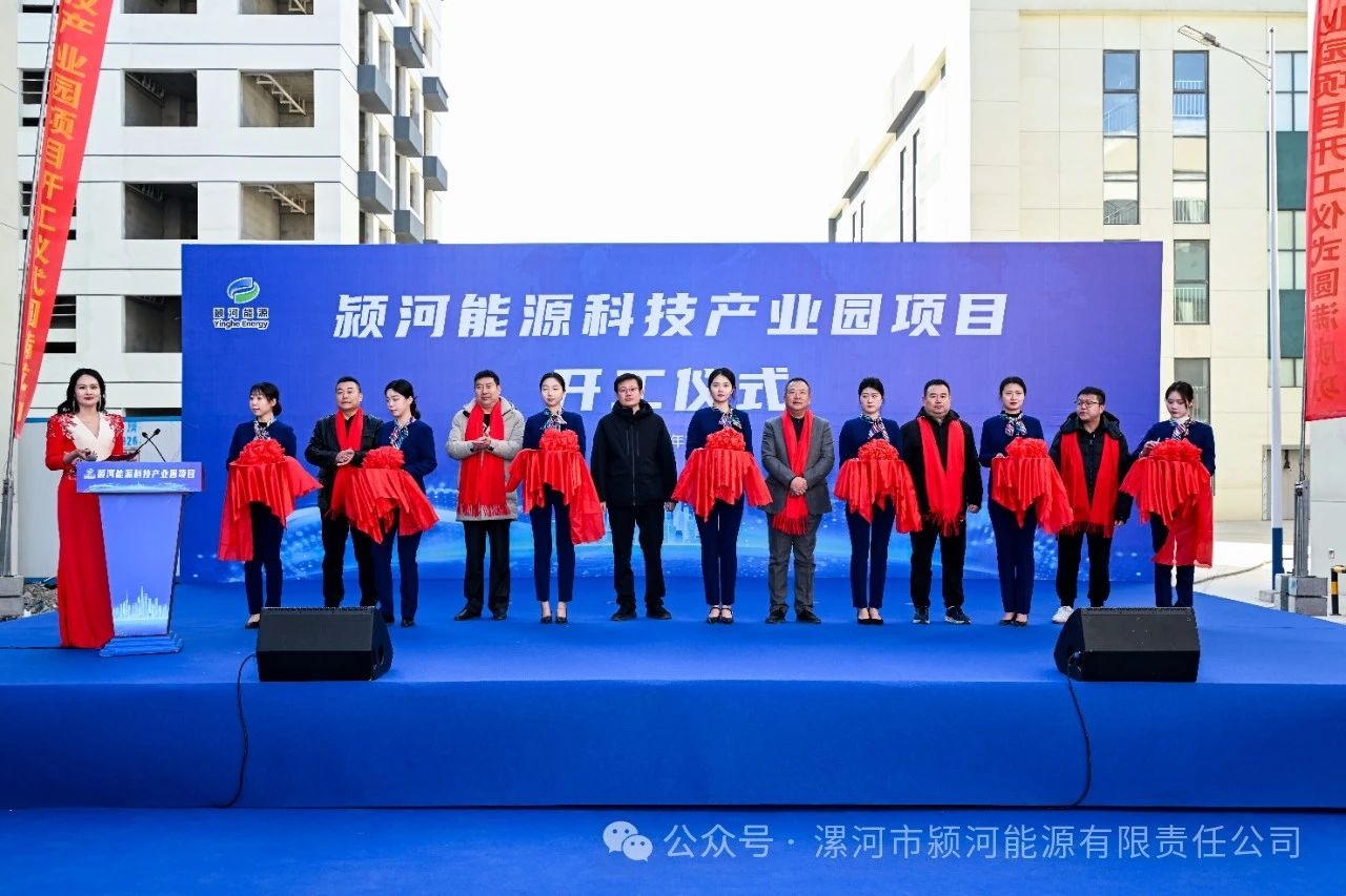 總投資5.54億!潁河能源科技產業園項目開工