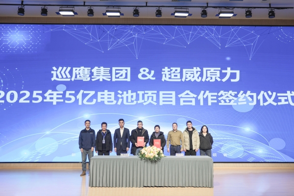 5億元！巡鷹集團(tuán)攜手超威原力就電池回收項目達(dá)成戰(zhàn)略合作