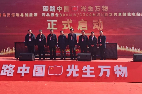 近16億！河北邢臺(tái)這一共享儲(chǔ)能電站項(xiàng)目開工