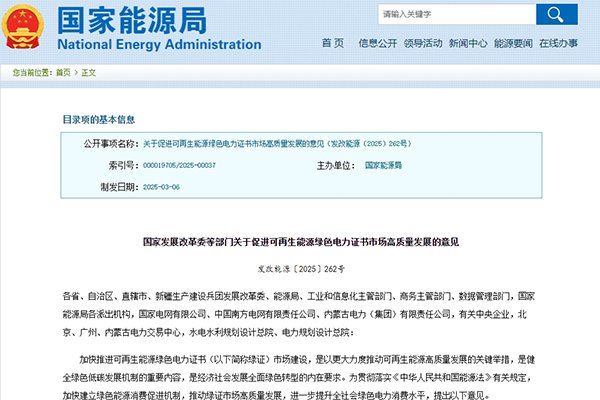 五部門：促進(jìn)可再生能源綠色電力證書市場(chǎng)高質(zhì)量發(fā)展