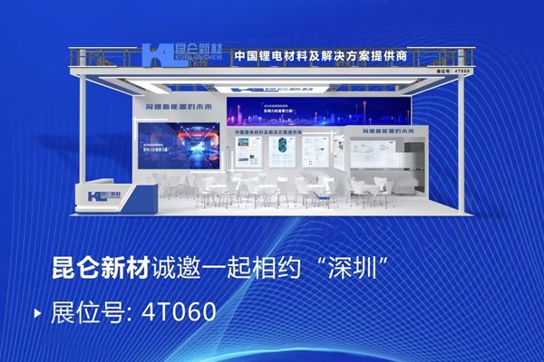 穩居TOP5陣營！昆侖新材攜多款電解液前沿產品亮相CIBF 2025