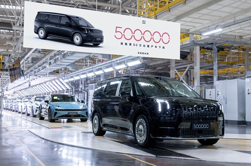 極氪第50萬臺量產(chǎn)車下線 新車型9X將于三季度上市