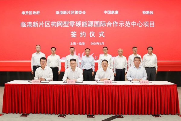 40億元！中國(guó)康富攜手特斯拉建設(shè)全球首個(gè)構(gòu)網(wǎng)型零碳能源示范中心