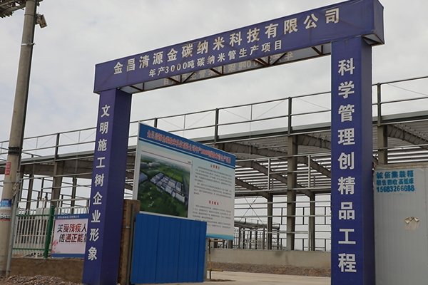 總投資6.2億！金昌清源年產(chǎn)3000噸碳納米管項目年底投產(chǎn)