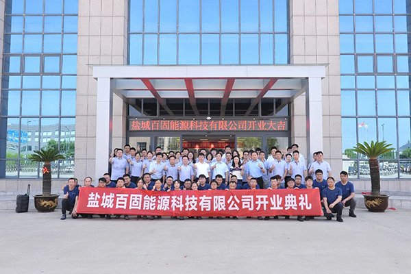 總投資3億！眾鈉能源子公司百固能源正式開業(yè)