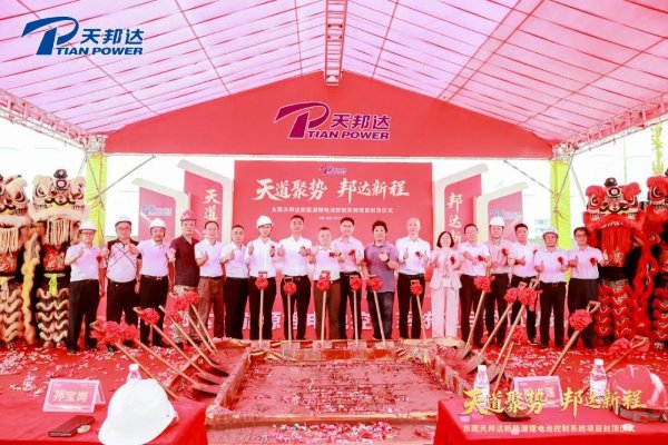 總投資5億！廣東東莞天邦達新能源鋰電池控制系統項目封頂