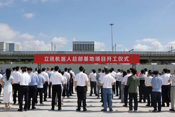 總投資50億元！立訊機器人總部基地在江蘇常熟開工