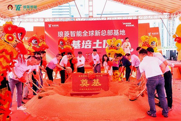 總投資3億！廣東東莞瑯菱智能全球新總部基地奠基