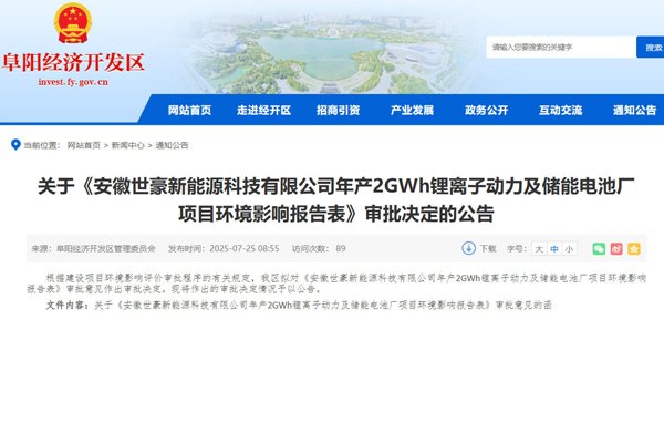 3.3億元！安徽世豪年產(chǎn)2GWh動力及儲能電池廠項目獲批