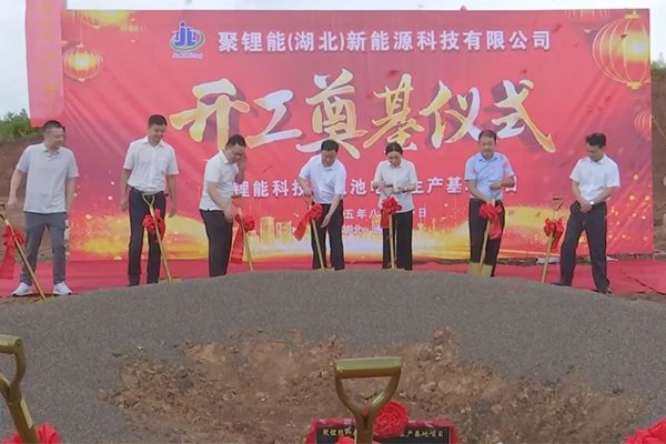 計劃總投資18億！湖北咸寧聚鋰能科技鋰電池電芯生產(chǎn)基地奠基
