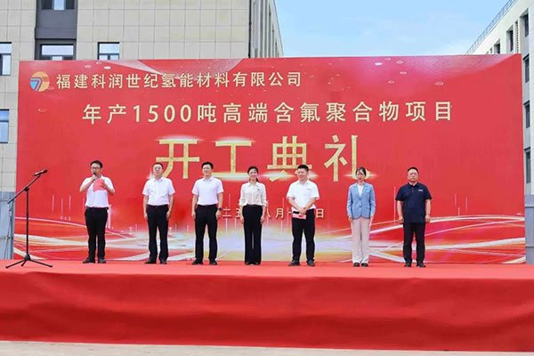 新增投資5億元！福建科潤年產(chǎn)1500噸高端含氟聚合物項目開工