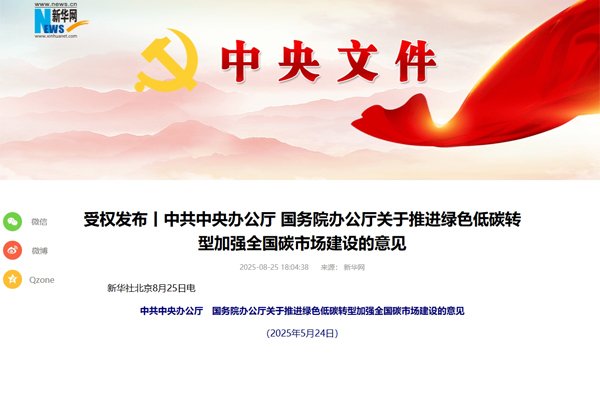 事關推進綠色低碳轉型！中辦國辦印發重要意見（全文）