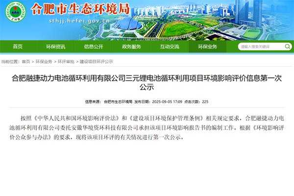 17.4億元!合肥融捷三元鋰電池循環利用項目公示