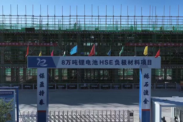 總投資16.2億！內蒙古包頭這一鋰電負極材料項目有序推進中