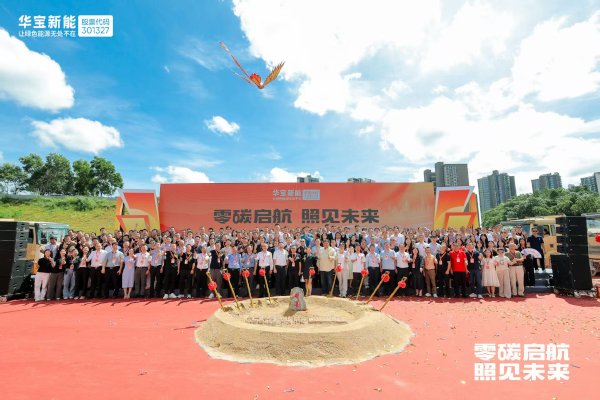 錨定“數字零碳”新標桿！華寶新能“新能壹號大廈”奠基